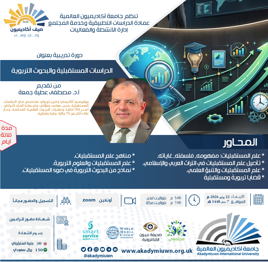 الدراسات المستقبلية والبحوث التربوية